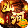 山河（高爆无限刀）