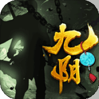 九九阴阳豪华版
