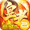 皇者（商城破解无限充）