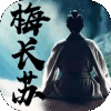 梅长苏星耀版
