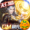 逆苍穹(GM免费直充)