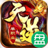天逆爆满V真充