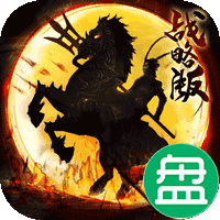征程三国战略版