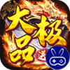 权霸天下送充大极品免费版
