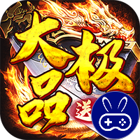 权霸天下巴兔版