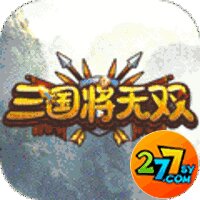 三国将无双