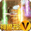 烈焰皇城神兽无限刀