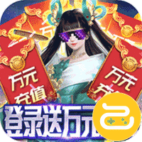 九天封神登录送万充