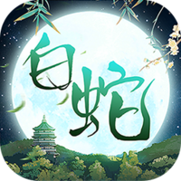 大话白蛇