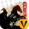 经典三国GM无限真充