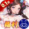 王侯将相0.1折三国福利版