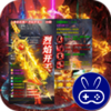 空中战魂：冰火龙城巴兔版