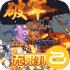 霸王之心咪噜版