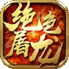 绝色屠龙