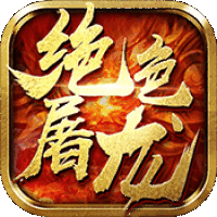 绝色屠龙