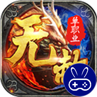 无赦单职业巴兔版