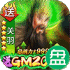 天子令送GM20万充