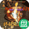 征战王权终极无限刀