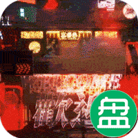 王者之战铜锣古惑传奇