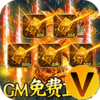 烈火星辰GM免费直充