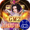 天天有喜2GM刷万充