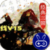 经典三国(GM无限真充)
