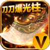 魔龙战记一刀10亿爆