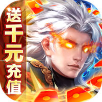 仙魔战场高爆版