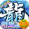 荣耀先锋(冰雪打金服)