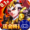 龙之守护0.1送金将吕布无限抽