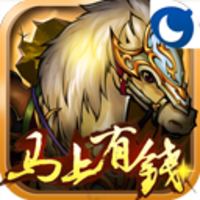 传世三国-马上有钱