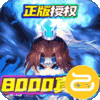 三国计送8000真充