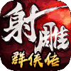 射雕群侠传
