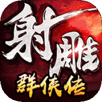 射雕群侠传
