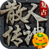 英雄也疯狂(散人无双)