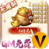 御天GM全免万充