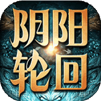 阴阳轮回超爆版