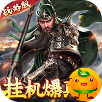 卧龙无敌(无限爆真充)