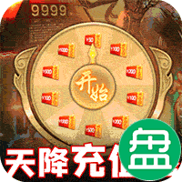 王者天下天降充值卷