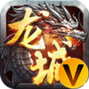 龙城传奇V游版