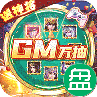 全民战鹰送GM抽神将