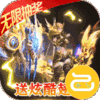 魔神战纪2无限狂抽奖