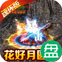 永恒雷霆可盘版