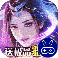 天域苍穹送极品貂蝉