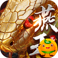 釜底抽薪(燕王灵蛇开运沉默)