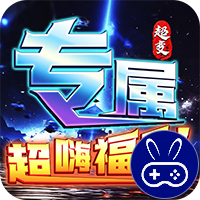 烈焰之怒高爆大雷专属超变