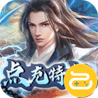 弑神斩仙（免费点充特权）