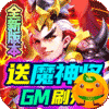 三国计(送魔神将刷充)