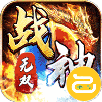 王者霸业（战神无双超变）