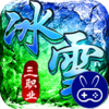 君臨傳奇灼世冰雪三職業
